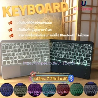 【คีย์บอร์ดไทย / เมาส์ไร้สาย】ใช้ได้กับโทรศัพท์มือถือ แท็บเล็ต คอมพิวเตอร์ Wireless Bluetooth keyboard แป้นพิมพ์ทัชแพด RGB