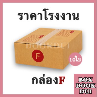 กล่องไปรษณีย์ กล่องพัสดุ F | 10ใบ