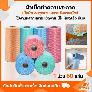 ผ้าอเนกประสงค์ 1 ม้วน 50 ชิ้น ทำความสะอาด เช็ดโต๊ะ อุปกรณ์ทำความสะอาด ผ้าล้างจาน ทิชชู่ กระดาษซับน้ำมัน ผ้าเช็ด 003