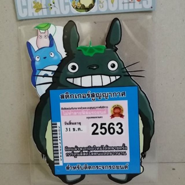 อุปกรณ์ แต่งรถ แผ่นติดป้าย พรบ สูญญากาศ โตโตโร่ (Totoro)