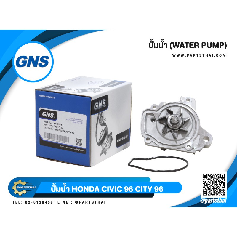 ปั้มน้ำยี่ห้อ GNS ใช้สำหรับรุ่นรถ HONDA CIVIC ปี 1996, CITY ปี 1996 (GWHO-39A)