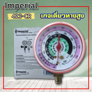 Imperial 423-CR เกจวัดแรงดันทางสูง เกจวัดน้ำยาแอร์ เกจเดี่ยวรุ่นมียางหุ้ม อิมพีเรียล  เกรดพรีเมี่ยม