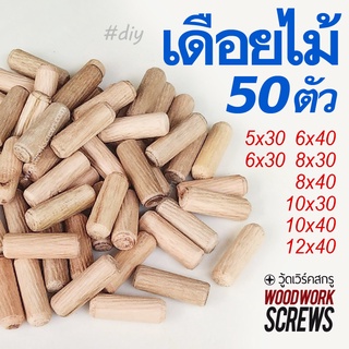 เดือยไม้ 5-6-8-10-12 มิล 50ตัว ต่อมุมไม้ ประกบชิ้นงาน เพิ่มความแข็งแรง สำหรับงานเฟอร์นิเจอร์ งานDIY หลายความยาวให้เลือก