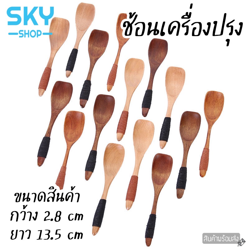 SKY ช้อนเครื่องปรุง 1 ชิ้น ทำจากไม้คุณภาพดี ช้อนสำหรับตักพริกป่น น้ำตาล น้ำปลา เครื่องปรุง