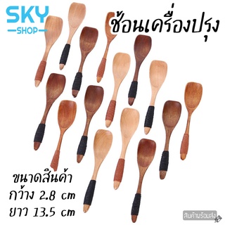 SKY ช้อนเครื่องปรุง 1 ชิ้น ช้อนชา ช้อนชงกาแฟ ช้อนเล็ก ทำจากไม้คุณภาพดี ช้อนตักกาแฟ ช้อนตักของแห้ง