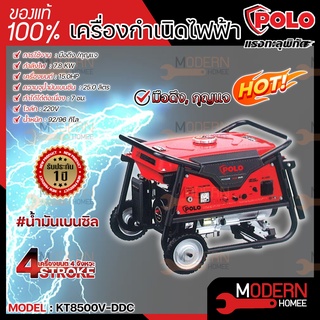 POLO เครื่องปั่นไฟ KT8500-VDDC 7.0 KW รุ่น V 4จังหวะ เบนซิน สตาร์ไฟฟ้า เครื่องกำเนิดไฟฟ้า