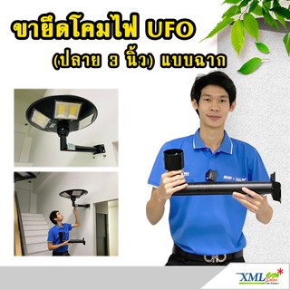 ขายึดผนังโคมไฟ UFO ปลาย 3 นิ้ว แบบฉาก (มีรอยขูดขีด)