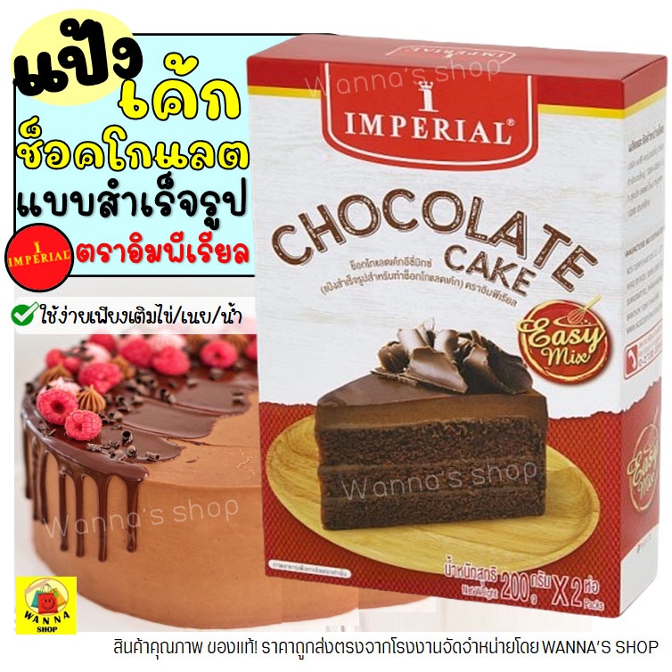 🔥ส่งฟรี🔥 แป้งช็อกโกแลตเค้กสำเร็จรูป Winner  impeiral 400กรัม อีซี่มิกซ์ แป้งช็อก  แป้งทำขนมต่างๆ แป้