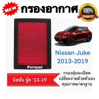 กรองอากาศ Nissan Juke นิสสัน จู๊ค ปี 2013 - 2019