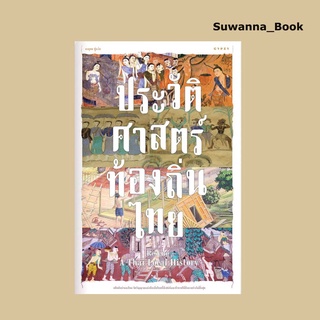 หนังสือ Rescue A Thai Local History ประวัติศาสตร์ท้องถิ่นไทย