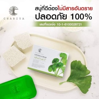 สบู่ชาริยา​ Chariya สบู่ใบบัวบกลดสิวหน้าใส สบู่ล้างหน้า แถมตาข่ายตีฟอง