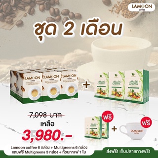 (Greenleafsชุด2เดือน) ผงผัก-ผลไม้ Multigreens เสริมภูมิคุ้มกัน กับ กาแฟ LAMOON บำรุงกระดูก มีแคลเซียม คอลลาเจน ส่งฟรี