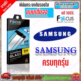 FOCUS ฟิล์มกระจกนิรภัยใสเต็มหน้าจอ Samsung A13 5G / A13 / A12 / A11 / A10S / A10 / A8 Plus / A7 2018 / A6 / A03s / A02s