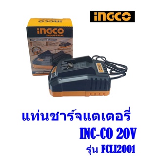 แท่นชาร์จแตเตอรี่ INC-CO 20V รุ่น FCLI2001