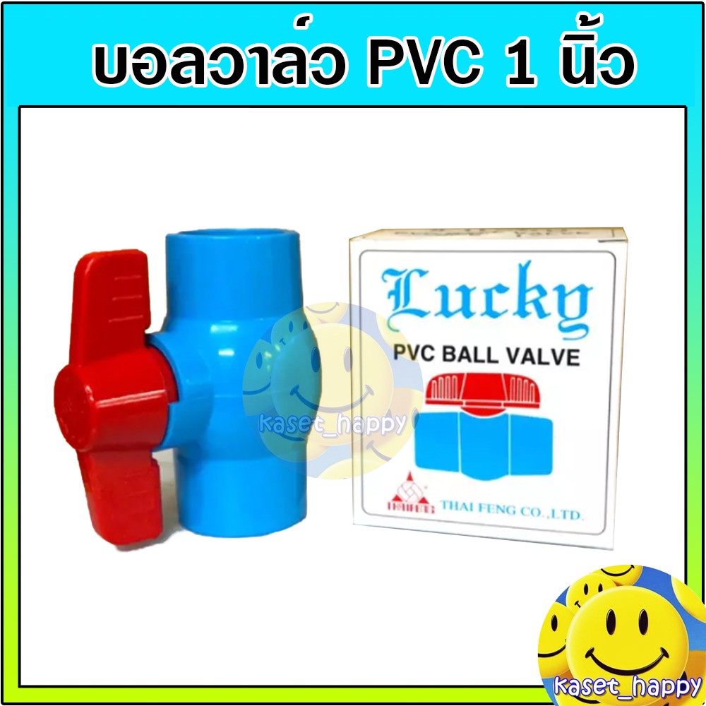 บอลวาล์ว วาล์วน้ำ วาล์วปิดเปิด พีวีซี pvc ขนาด 1 นิ้ว คละยี่ห้อ