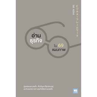 อ่านธุรกิจใน 69 แผนภาพ