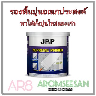 สีรองพื้นปูนเก่าและปูนใหม่กันชื้น (สูตรน้ำ เนื้อสีขาว) เจบีพี สุพรีมไพรเมอร์ 2900 (รองพื้นปูนอเนกประสงค์)