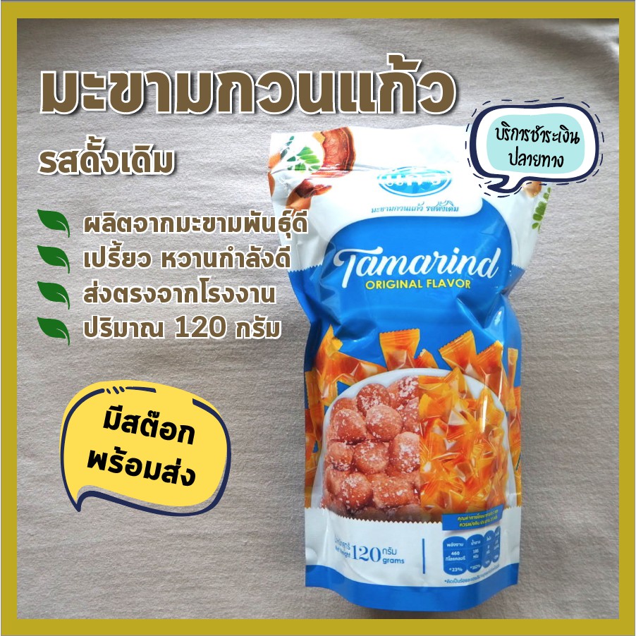 มีสต๊อกพร้อมส่ง จากโรงงาน มะขามกวน แก้ว /Tamarind Sweets/ เปรี้ยวจี้ด หวานกำลังดี ราคาถูก