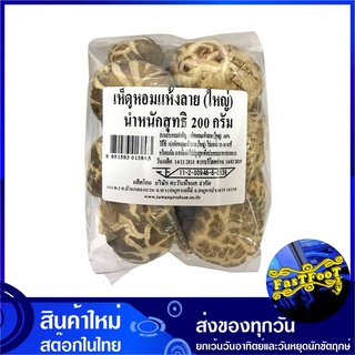 เห็ดหอมแห้งลาย (ใหญ่) 200 กรัม Big Large dried shiitake Shitake mushroom