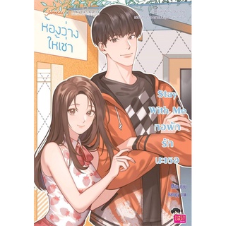 นายอินทร์ หนังสือ Stay With Me หอพักรักนะเธอ