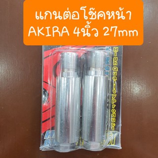 แกนต่อโช๊คAkira ยาว4นิ้ว หนา27mm อากีร่า SUZUKI