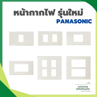 หน้ากาก PANASONIC รุ่นใหม่ Wide Series 1-6ช่อง สีขาว @wsang/ของแท้100%