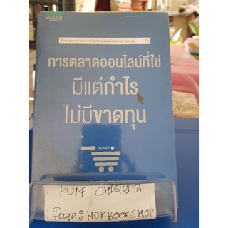 การตลาดออนไลน์ที่ใช่ มีแต่กำไรไม่มีขาดทุน / ภาวุธ พงษ์วิทยภานุ / หนังสือธุรกิจและการลงทุน / 07กย.