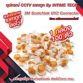 เม็ดต่อสาย 3M UY2 สำหรับต่อสายแลน ไฟ utp