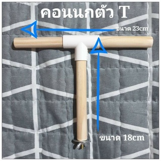 คอนนก คอนไม้ติดกรง ทรงตัว T ติดตั้งง่ายหลายรูปแบบ