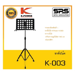 อุปกรณ์งานดนตรี ขาตั้งโน๊ต รุ่น K-003 ยี่ห้อ K.Power สินค้าพร้อมส่ง ส่งไววววว