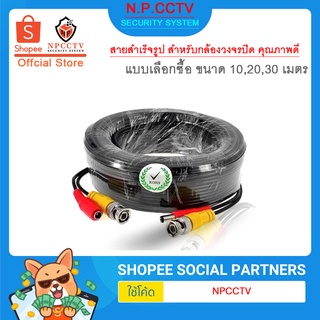 สายสำเร็จกล้องวงจรปิด N.P.CCTV รุ่น สายสำเร็จ 10 , 20 , 30 เมตร