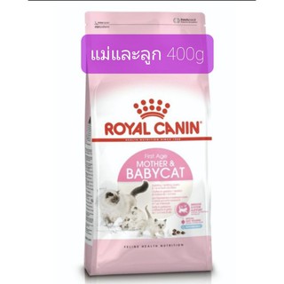 Royal Canin Mother &amp; Babycat400g อาหารลูกแมว อายุ 1-4 เดือน และแม่แมวท้อง-ให้นม