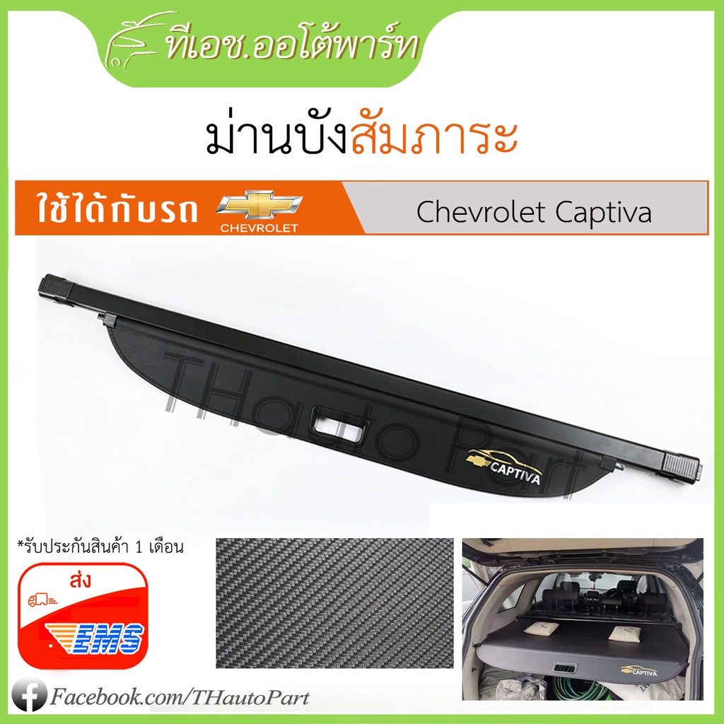 ส่งฟรี*** ม่านบังสัมภาระ Chevrolet Captiva