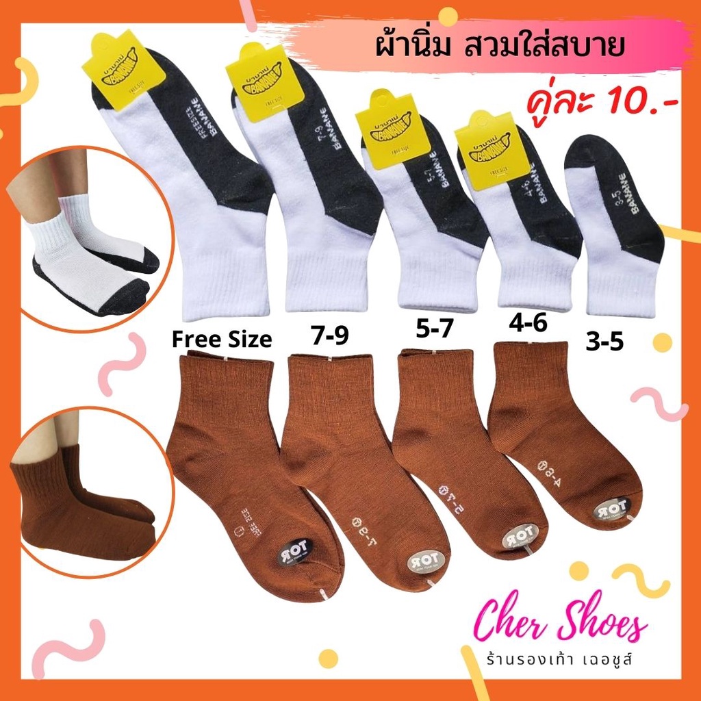 ถุงเท้านักเรียน สีขาว พื้นเทา / สีน้ำตาล ถุงเท้านักเรียนข้อสั้น ข้อกลาง ชาย / หญิง ผ้านิ่ม ใส่สบาย ระบายอากาศได้ดี