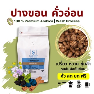 กาแฟ ปางขอน คั่วอ่อน อาราบิก้า100% เกรดพรีเมียม_คั่วสด บดฟรี