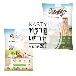 Kasty แคสตี้ ทรายเต้าหู้ ถั่วลันเตา ทรายแมวเต้าหู้ ธรรมชาติ 100% ขนาด20L.จับก้อนเร็วแน่น