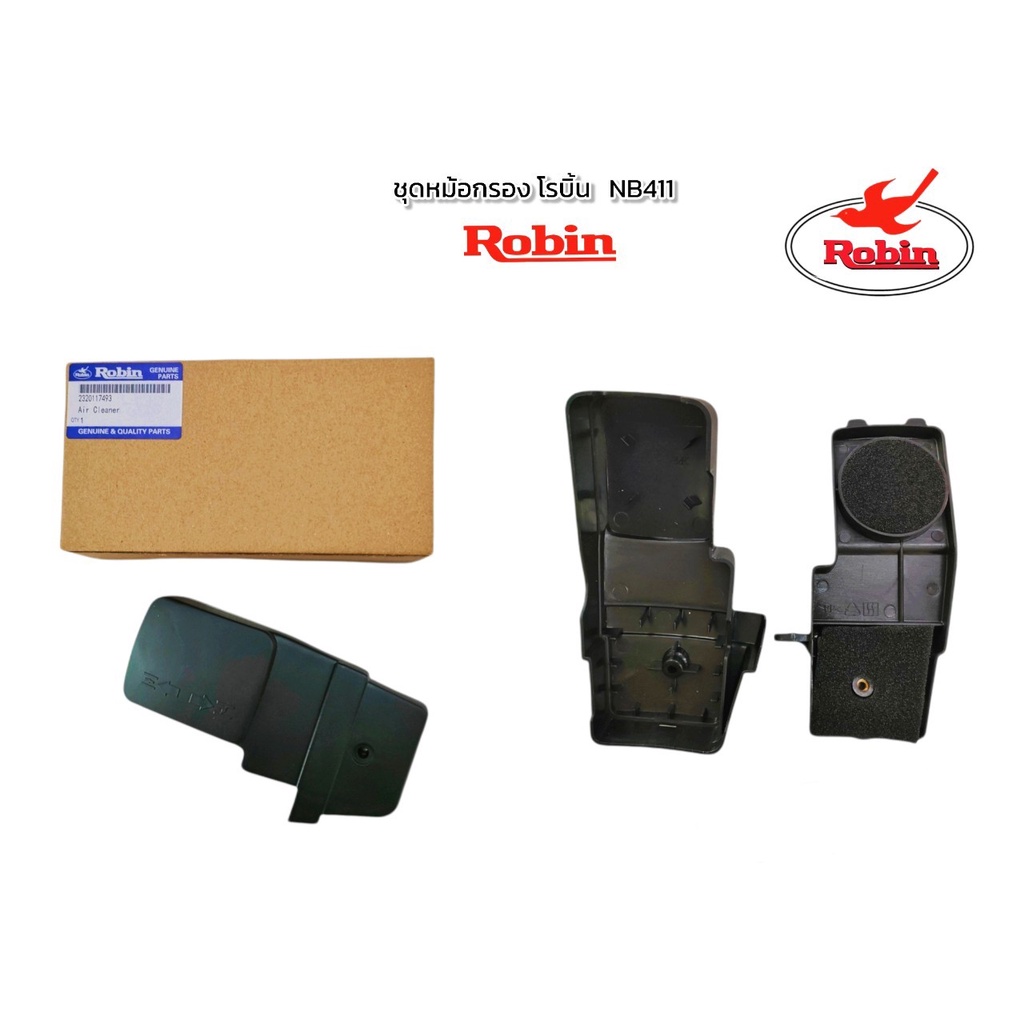 ชุดหม้อกรองอากาศ Robin โรบิ้น NB411 (แท้) / อะไหล่เครื่องตัดหญ้า (01-1162)