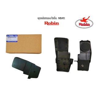 ชุดหม้อกรองอากาศ Robin โรบิ้น NB411 (แท้) / อะไหล่เครื่องตัดหญ้า (01-1162)