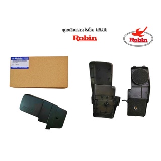 ชุดหม้อกรองอากาศ Robin โรบิ้น NB411 (แท้) / อะไหล่เครื่องตัดหญ้า (01-1162)