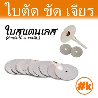 [ร้านไทย] [ชุดเล็ก 16 บาท] ใบตัด / ขัด / เจียร เครื่องเจียรเล็ก หลากหลายขนาด dremel diy rotary