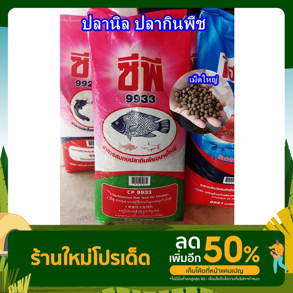 อาหารปลานิล CP9933  อาหารปลากินพืช ปลาทับทิม ปลาตะเพียน แบบเม็ด แบบบดละเอียด ( สั่งรวมกันไม่เกิน20 ก