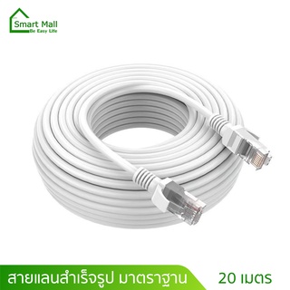 สายแลนอินเตอร์เน็ต 20 เมตร สัญญาณเร็วแรง ทนทานใช้งานได้นาน  Lan Cable Cat5e 20M สายแลน สำเร็จรูปพร้อมใช้งาน พร้อมส่ง