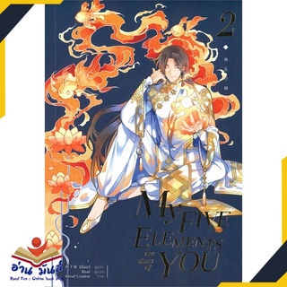 หนังสือ   MY FIVE ELEMENTS ARE SHORT OF YOU เล่ม 2