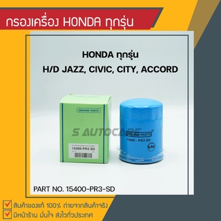 กรองเครื่อง Honda ทกรุ่น Jazz, Civic, City, Accord