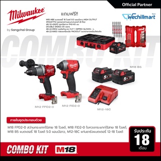 Milwaukee M18 ชุดคอมโบอัศวินคู่สู้ไม่ถอย 18 โวลต์ สว่านกระแทก ไขควงกระแทกไร้สาย พร้อมแบตเตอรี่และแท่นชาร์จ