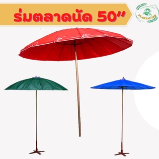 ร่มตลาดนัด ร่มแม่ค้าขนาด50” ร่มขนาดใหญ่ ร่มชายหาด ร่มทำสวน ร่มปรับระดั