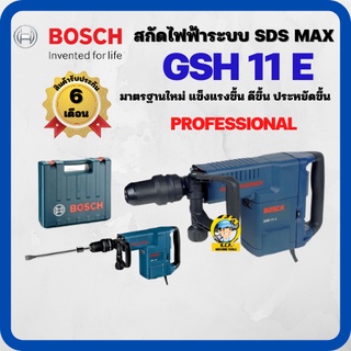 เครื่องสกัดไฟฟ้า BOSCH GSH 11 E ระบบ SDS MAX