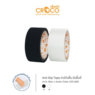 CROCO เทปกันลื่น ผิวลิ้นจี่ 48มม. x 2เมตร