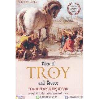 Tales of Troy and Greece ตำนานสงครามกรุงทรอย