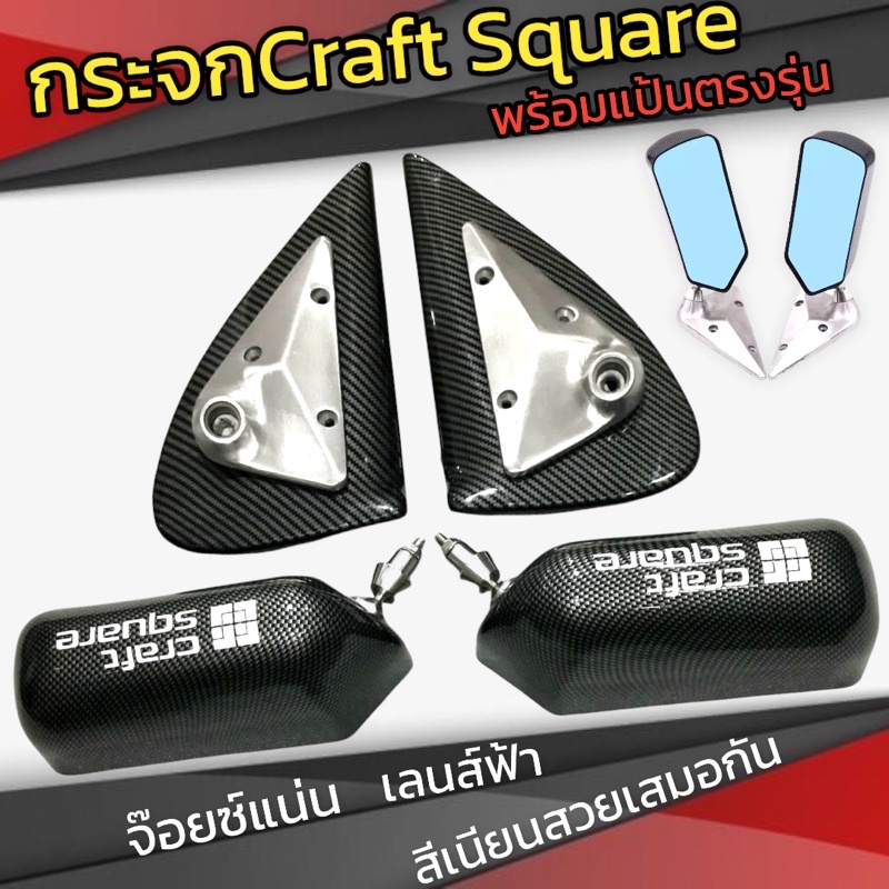 กระจกมองข้าง Craft square พร้อมแป้นตรงรุ่นไม่ต้องเจาะรถ